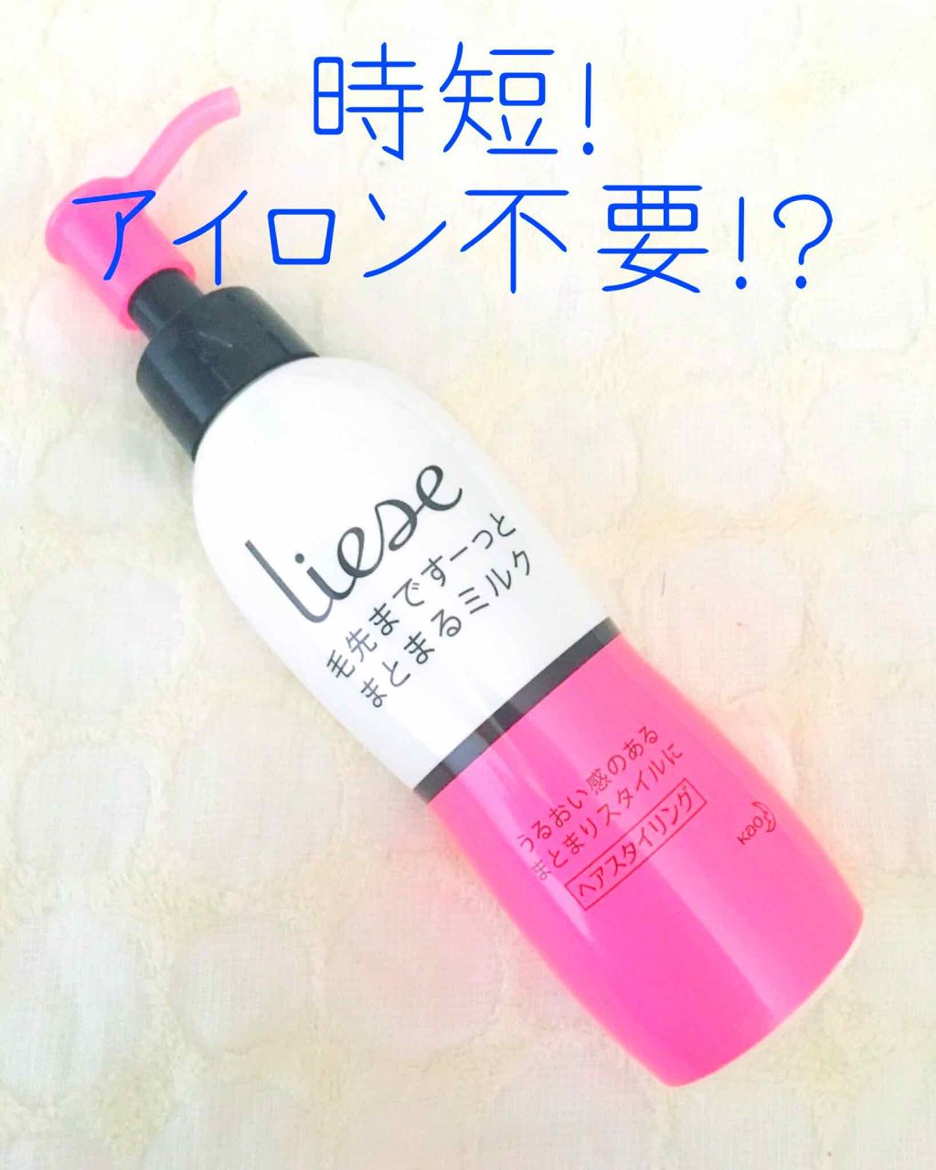 パサつきしらずのまとまるミルク/リーゼ/ヘアワックス・クリームを使ったクチコミ（1枚目）