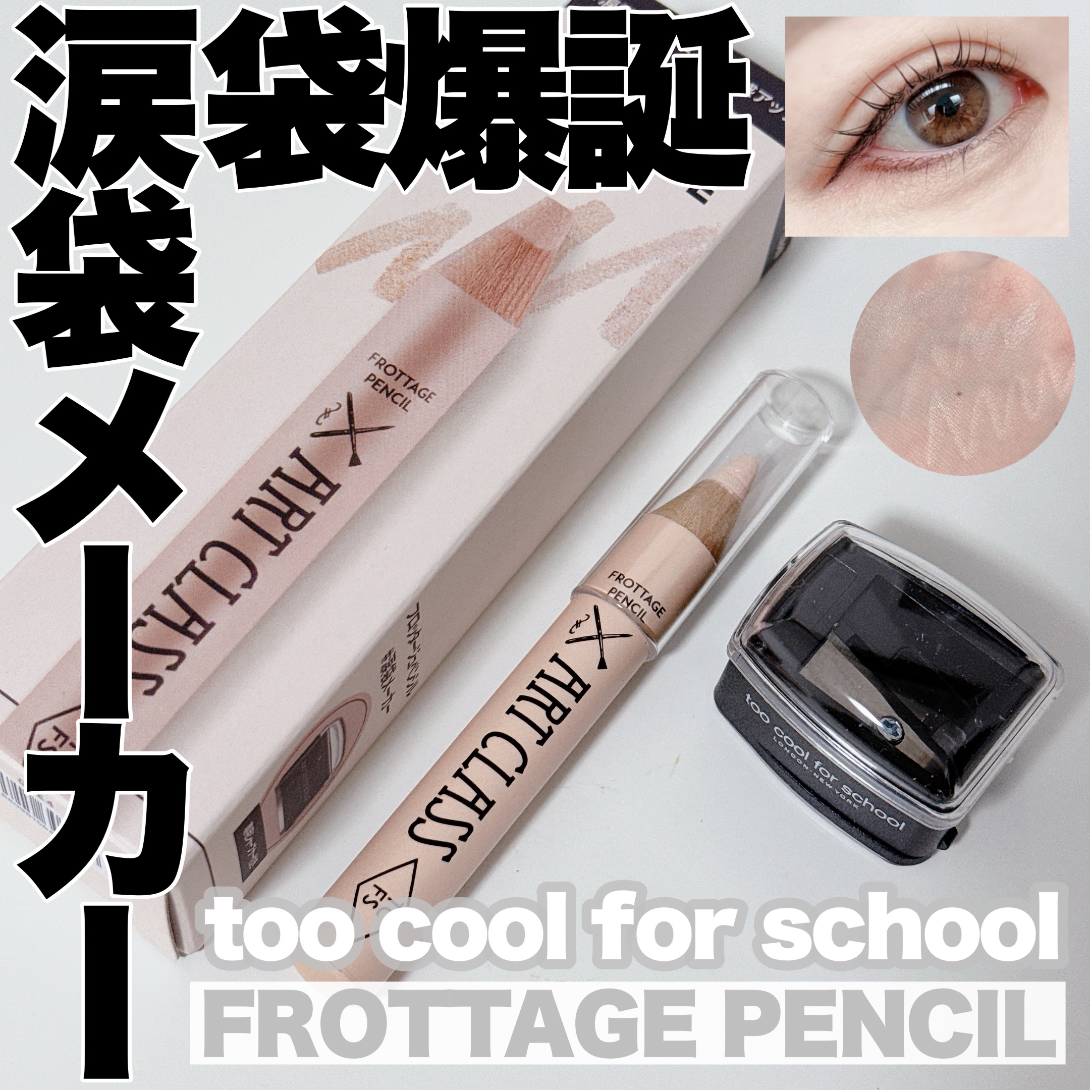アートクラス フロッタージュペンシル/too cool for school/スティックアイシャドウを使ったクチコミ（1枚目）