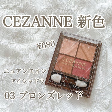 🌼CEZANNE ニュアンスオンアイシャドウ 03 ブロンズレッド


12/3発売のCEZANNEの神アイシャドウの新色が可愛すぎたのでレビューします❣️❣️


インスタで見てからずっと欲しくて数日