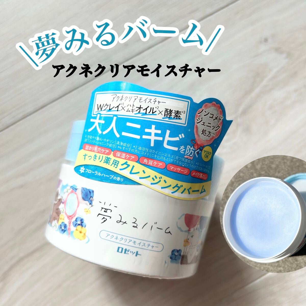 夢みるバーム アクネクリアモイスチャー/ロゼット/クレンジングバームを使ったクチコミ(1枚目)