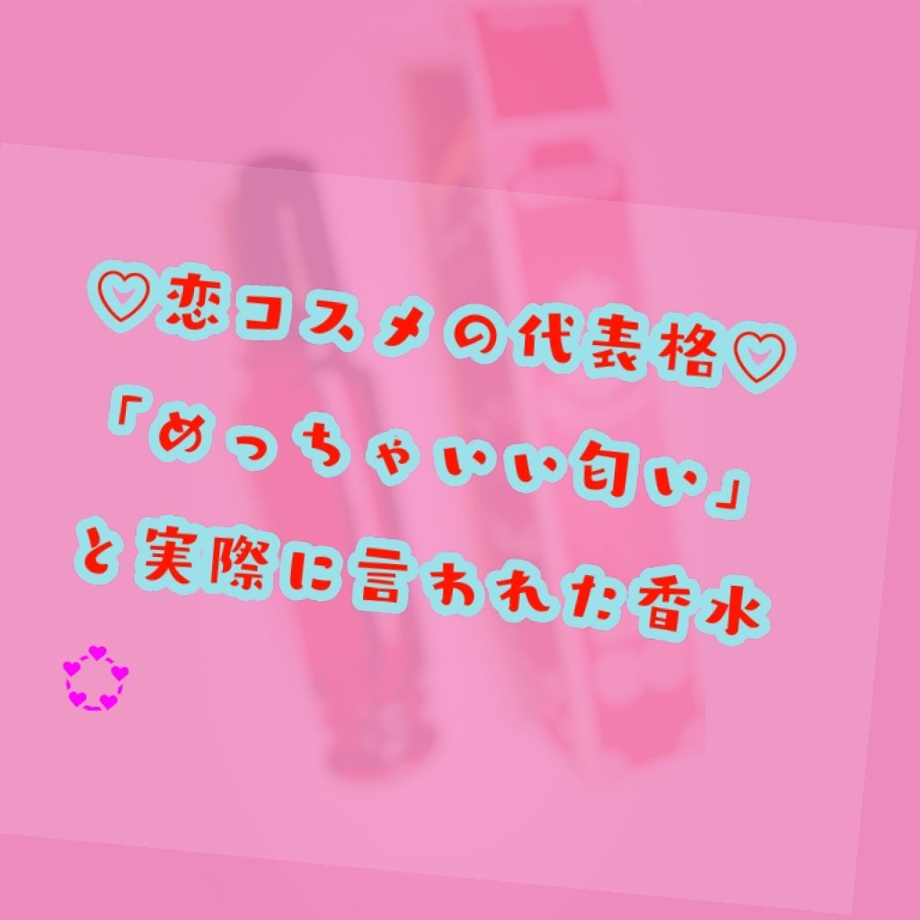 マジョロマンティカ/MAJOLICA MAJORCA/香水(レディース)を使ったクチコミ（1枚目）