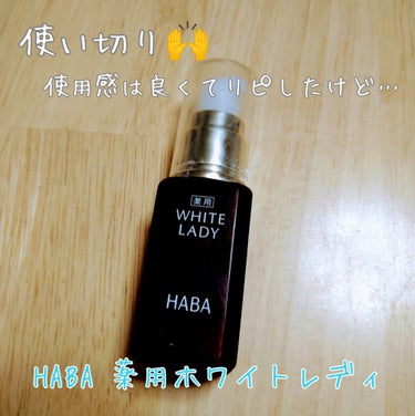 薬用ホワイトレディ 30mL/HABA/美容液を使ったクチコミ（1枚目）