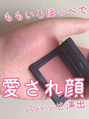 ブラッシュ 4081/NARS/パウダーチークを使ったクチコミ（1枚目）