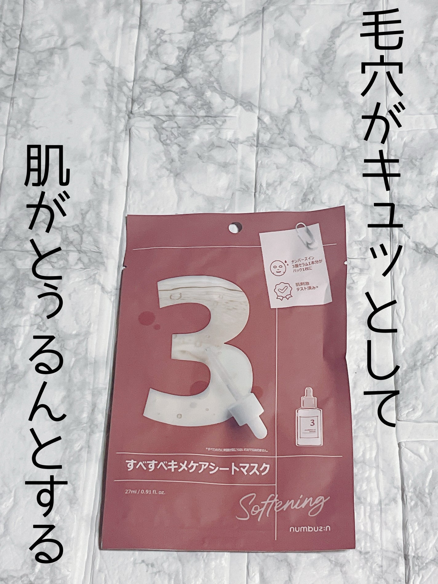 3番 すべすべキメケアシートマスク/numbuzin/シートマスク・パックを使ったクチコミ(1枚目)