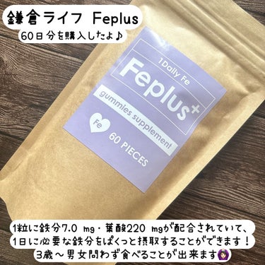 鎌倉ライフ Feplusのクチコミ「＼楽に、美味しく、続けやすい🫐✨️／
1粒で1日に必要な鉄分がとれるグミサプリをご紹介します💊.....」（2枚目）