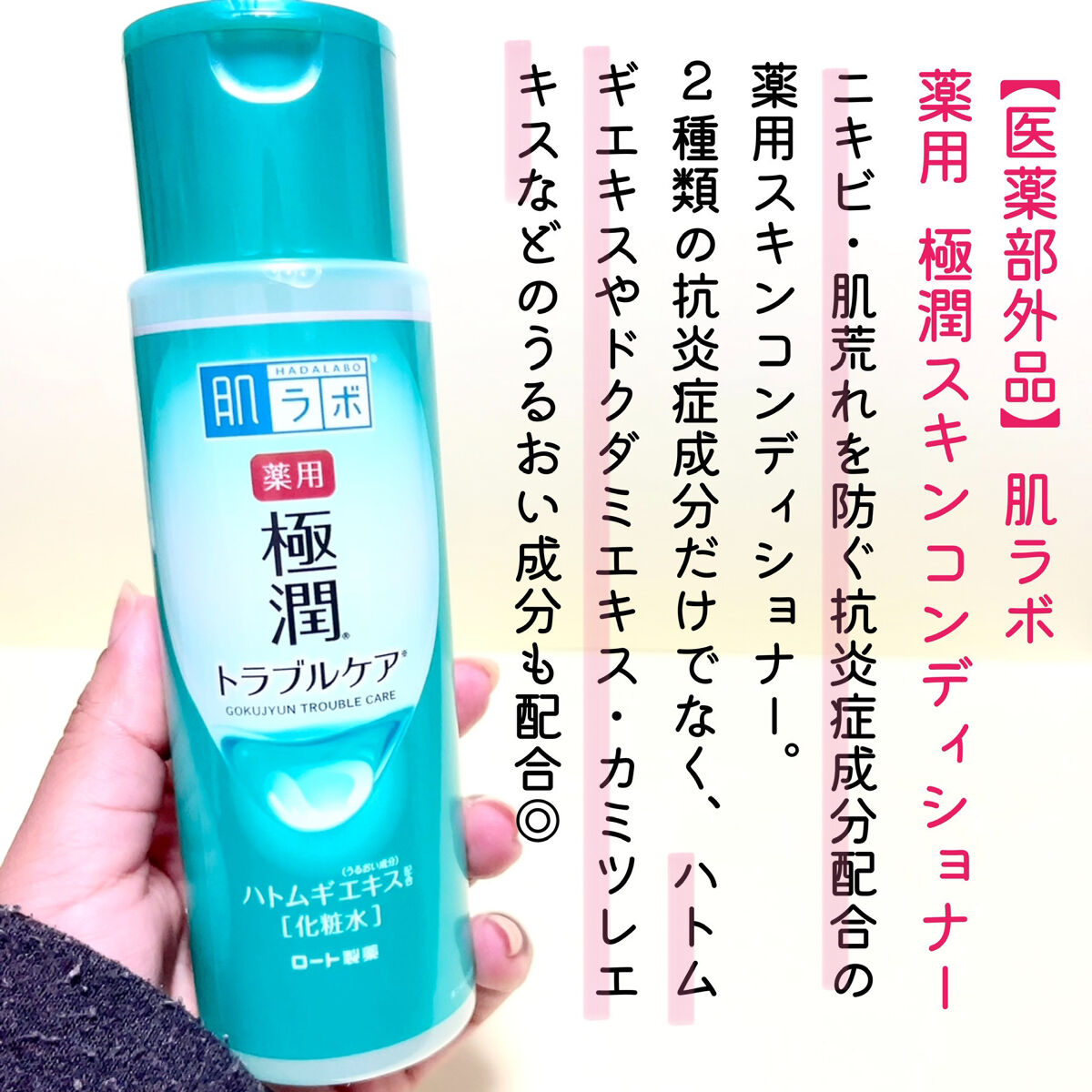 薬用 極潤 スキンコンディショナー/肌ラボ/化粧水を使ったクチコミ（2枚目）