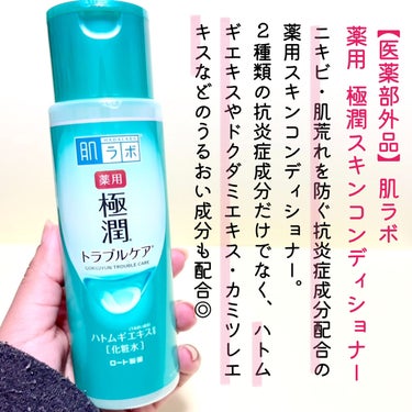 肌ラボ 薬用 極潤 スキンコンディショナーのクチコミ「＼ニキビや肌荒れに💡 医薬部外品のプチプラ薬用化粧水／


☑️ 【医薬部外品】肌ラボ 薬用 .....」（2枚目）