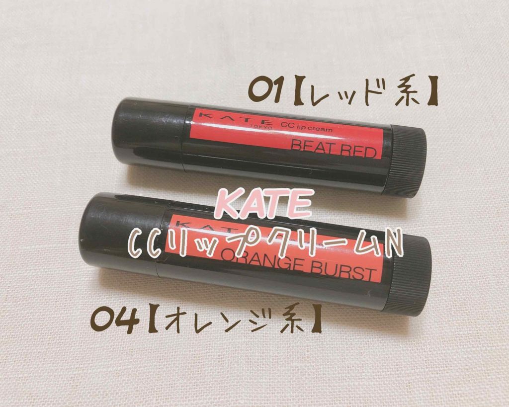 CCリップクリームN/KATE/リップケアを使ったクチコミ（1枚目）