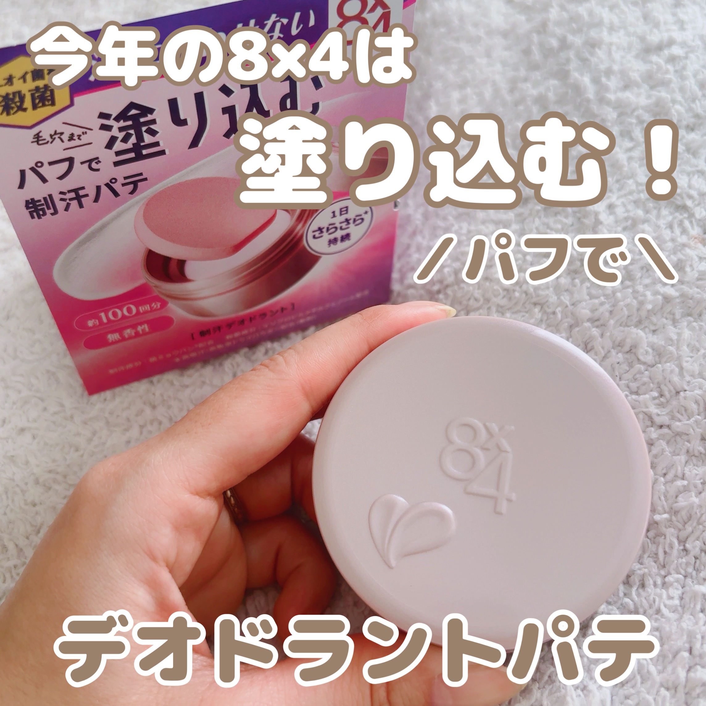 ８x４ デオドラントパテ【医薬部外品】/８ｘ４/デオドラント・制汗剤を使ったクチコミ（1枚目）