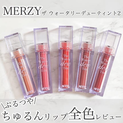 ザ ウォータリーデューティント/MERZY/リップティントを使ったクチコミ(1枚目)