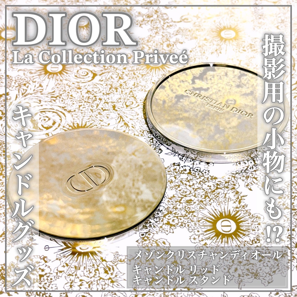 試してみた】Dior キャンドル リッド(一部店舗限定)のリアルな 試してみた】Dior キャンドル リッド(一部店舗限定)のリアルな