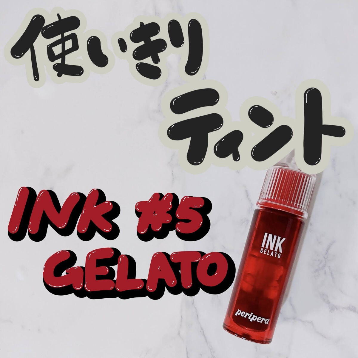 インク ジェラート/PERIPERA/口紅を使ったクチコミ(1枚目)