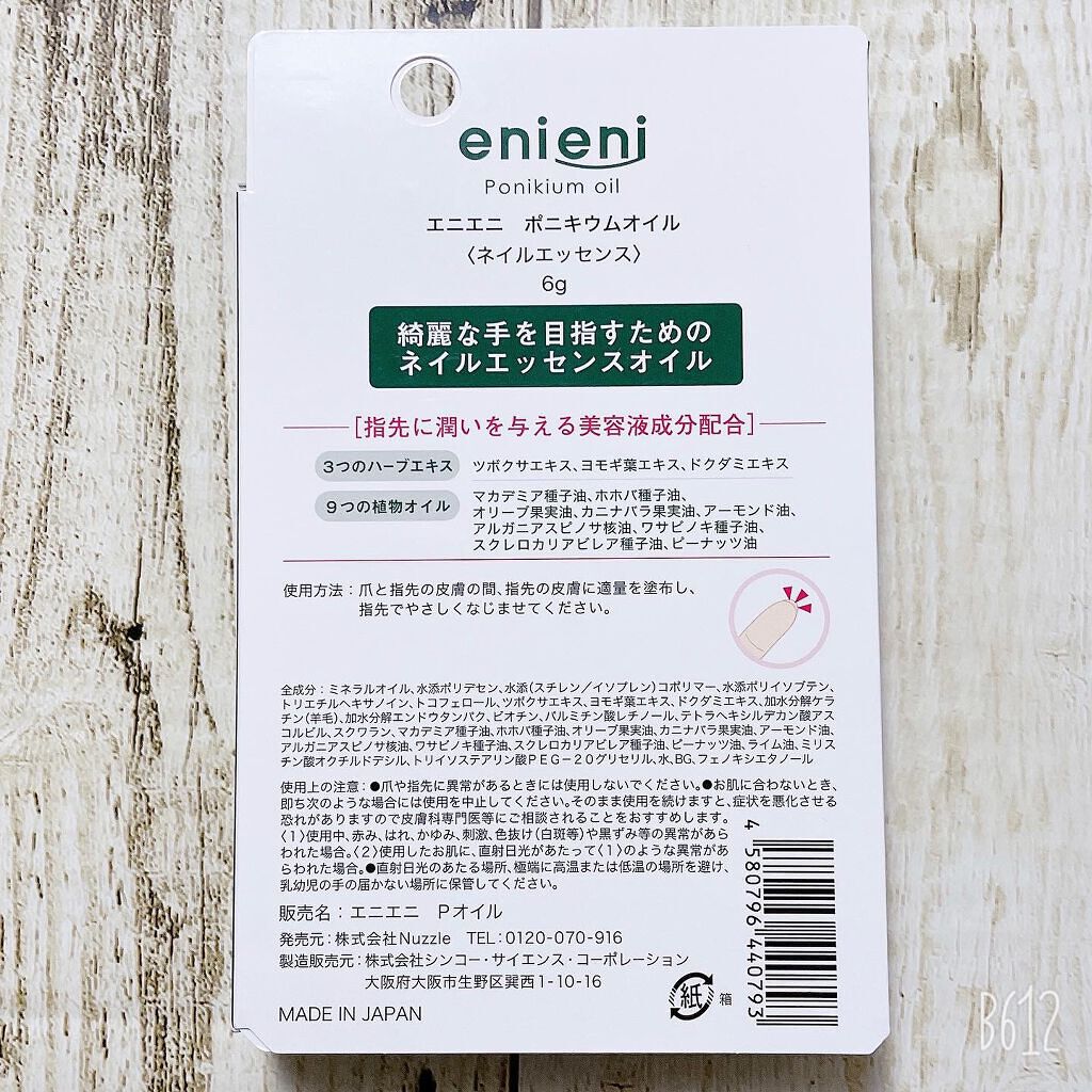 ポニキウムオイル/enieni /ネイルオイル・トリートメントを使ったクチコミ(9枚目)