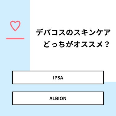 【質問】
デパコスのスキンケアどっちがオススメ？

【回答】
・IPSA：71.4%
・ALBION：28.6%

#みんなに質問

========================
※ 投票機能のサポ