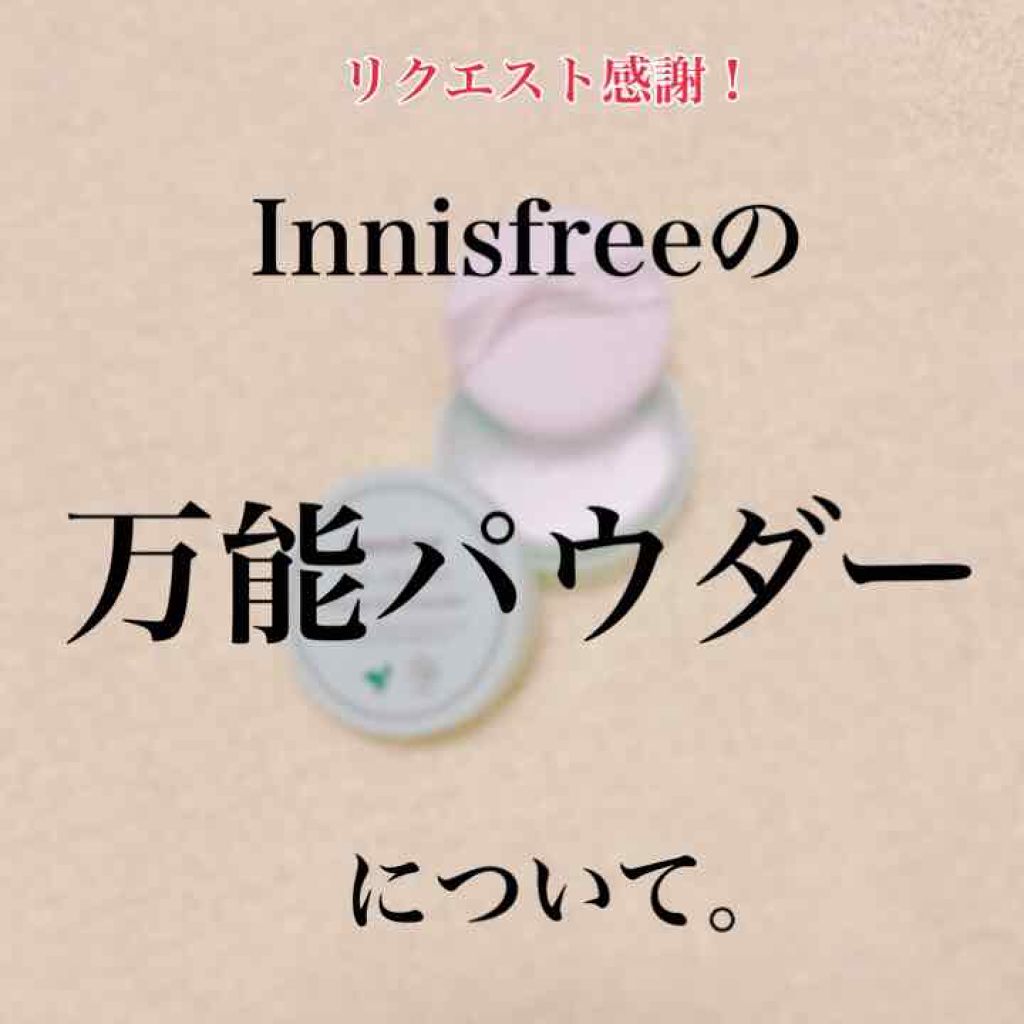 ノーセバム ミネラルパウダー/innisfree/ルースパウダーを使ったクチコミ(1枚目)