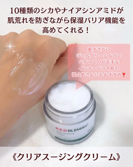 レッドブレミッシュ クリアスージングクリーム/Dr.G/フェイスクリームを使ったクチコミ(3枚目)