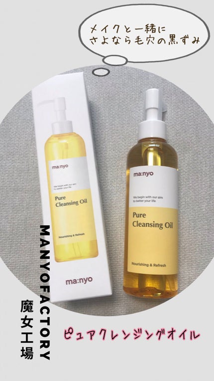 ピュア クレンジング オイル/manyo/オイルクレンジングを使ったクチコミ(1枚目)