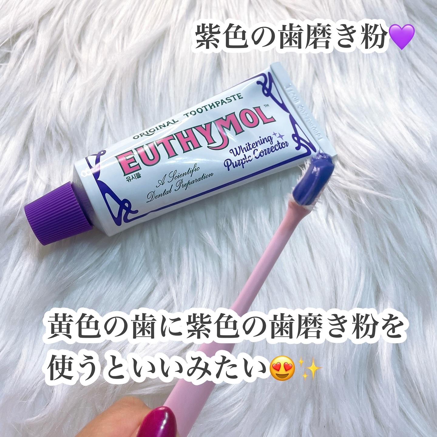 ホワイトパープル歯みがき ピーチフローラルミントの香り/EUTHYMOL/歯磨き粉を使ったクチコミ（2枚目）