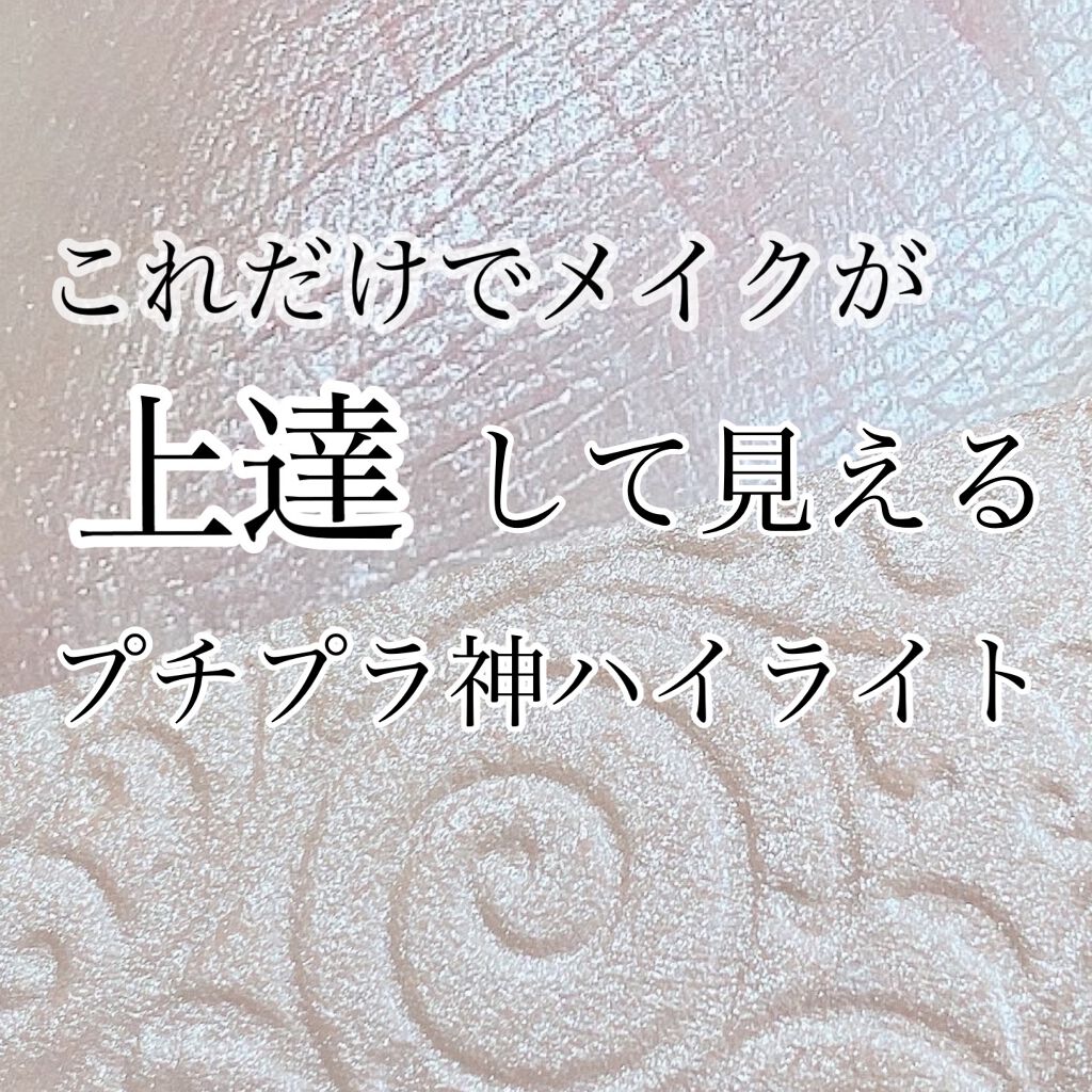 パールグロウハイライト/CEZANNE/パウダーハイライトを使ったクチコミ（1枚目）