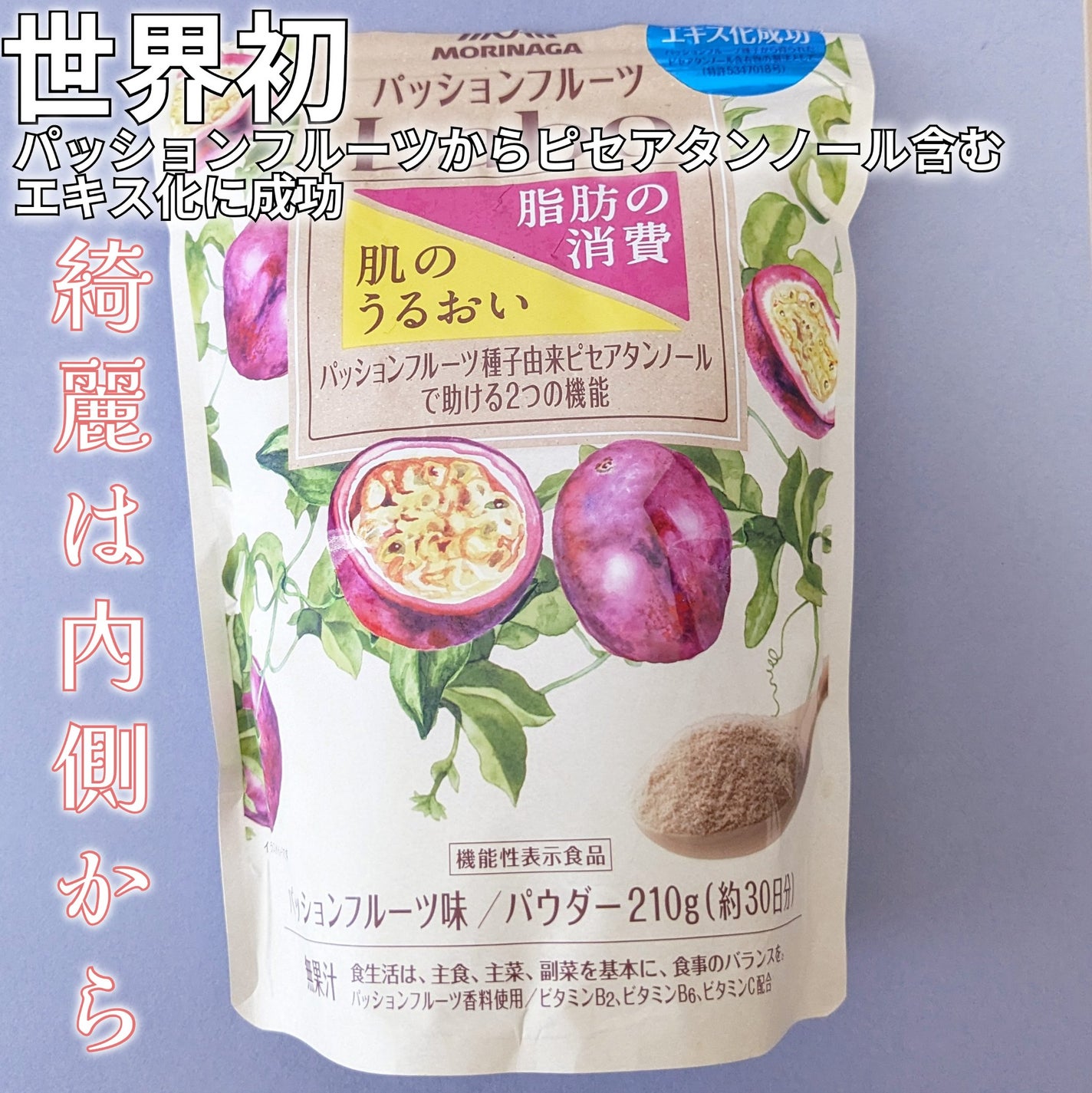 パッションフルーツLaboパウダー/森永製菓/食品を使ったクチコミ(1枚目)