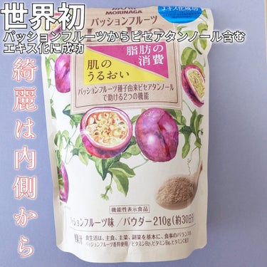 パッションフルーツLaboパウダー/森永製菓/食品を使ったクチコミ（1枚目）