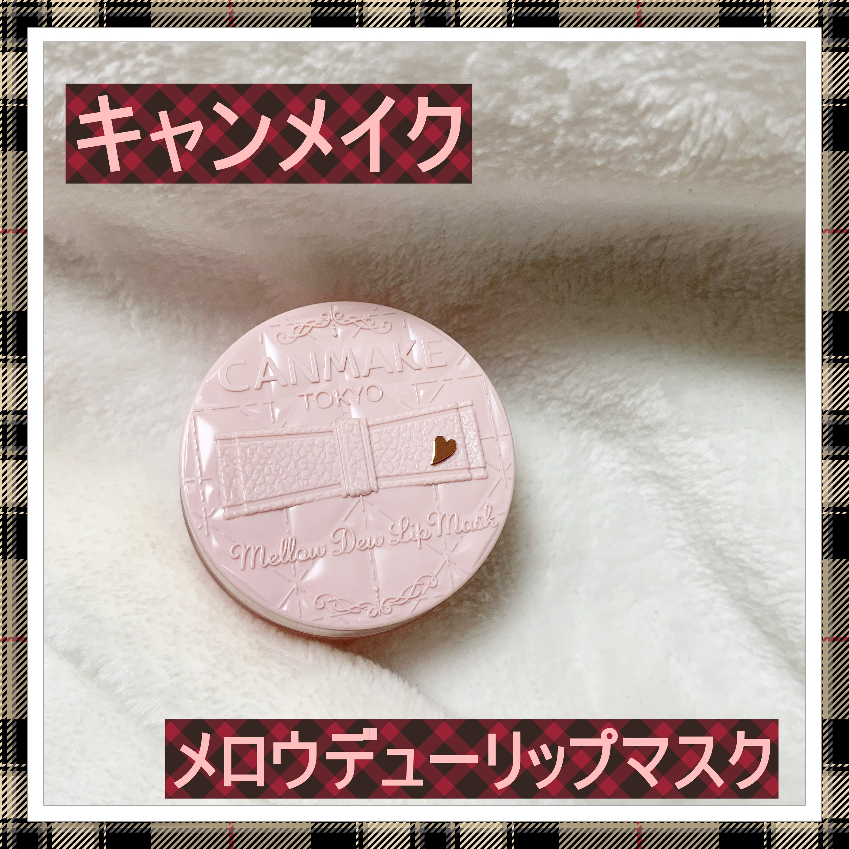 メロウデューリップマスク/キャンメイク/リップマスクを使ったクチコミ（1枚目）