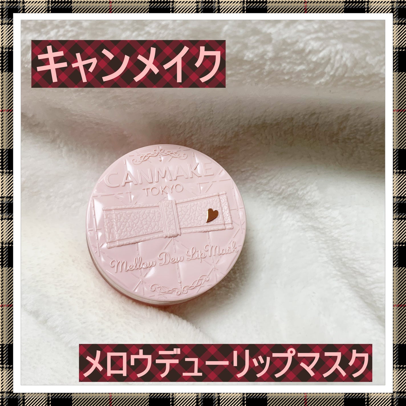 メロウデューリップマスク/キャンメイク/リップマスクを使ったクチコミ(1枚目)