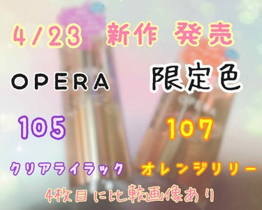 オペラ シアーリップカラー RN 105 クリアライラック(限定色)/OPERA/リップグロスを使ったクチコミ（1枚目）