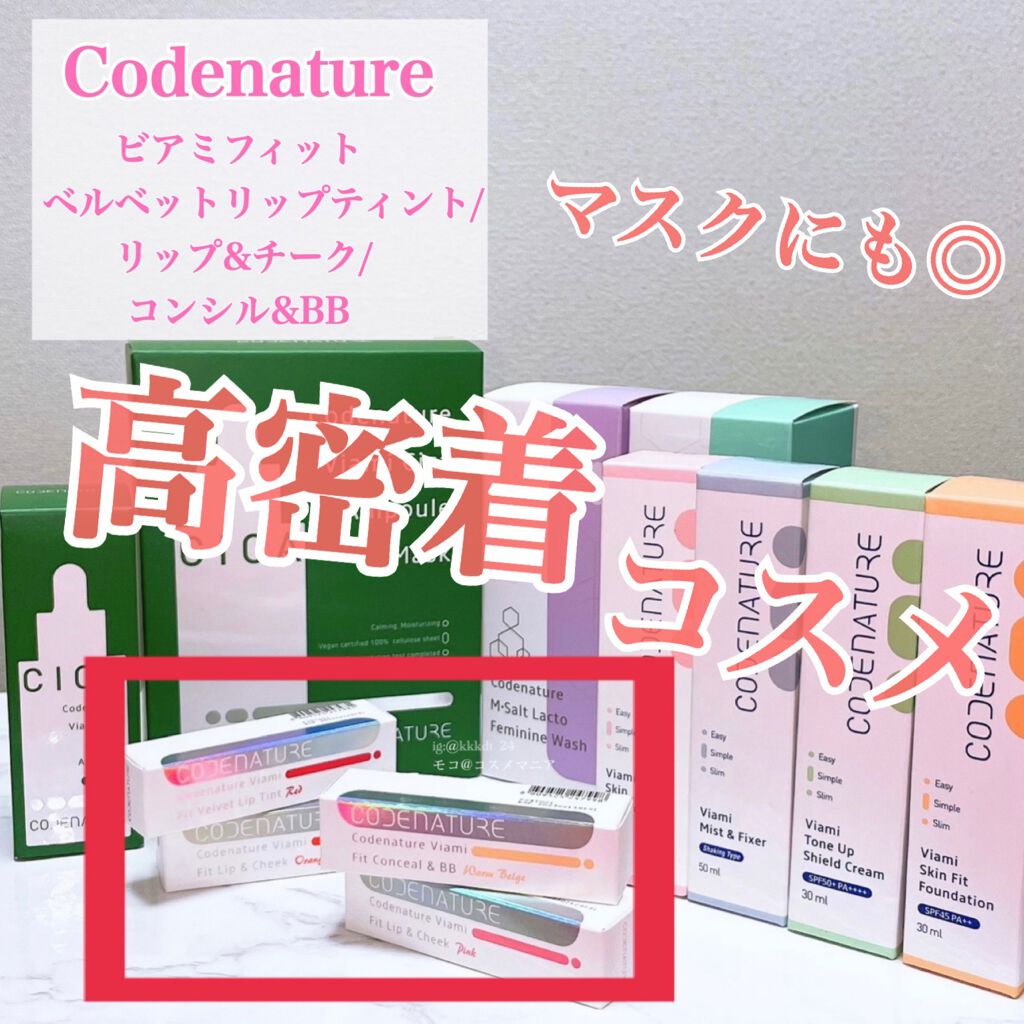 ビアミフィットリップ&チーク/CODENATURE/リップグロスを使ったクチコミ(1枚目)