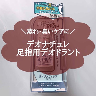 
👣デオナチュレ 薬用 ソフトストーン足指 

こちらはLIPSを通してデオナチュレさんから
プレゼントしていただきました！
ありがとうございます🙇🏻‍♀️💕

この寒い時期でも
ブーツや部屋でモコモコ