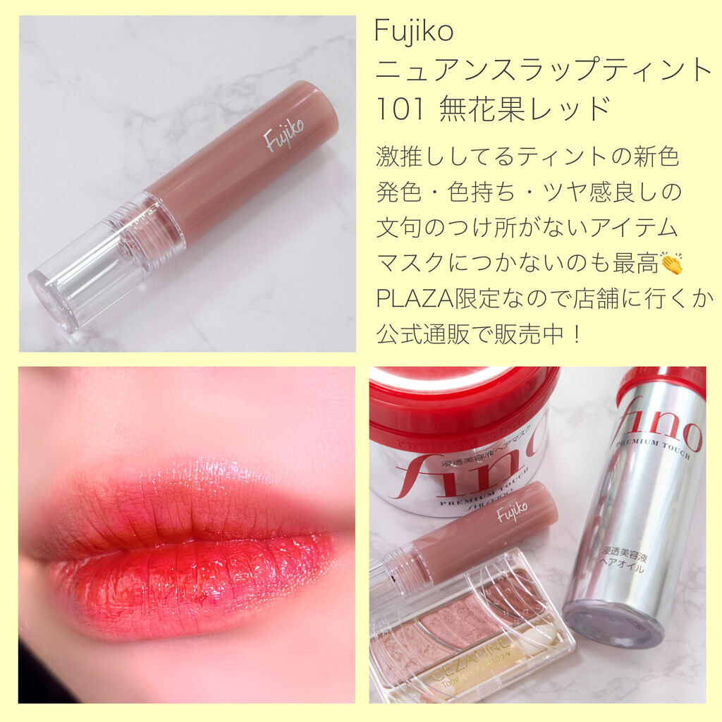 ニュアンスラップティント/Fujiko/リップティントを使ったクチコミ（3枚目）