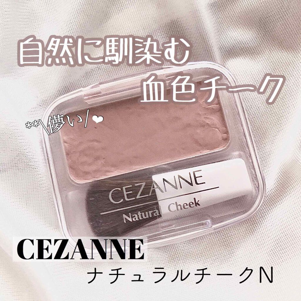 ナチュラル チークN/CEZANNE/パウダーチークを使ったクチコミ（1枚目）