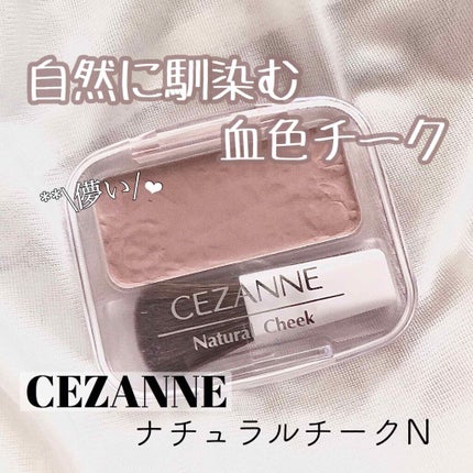 ナチュラル チークN/CEZANNE/パウダーチークを使ったクチコミ(1枚目)