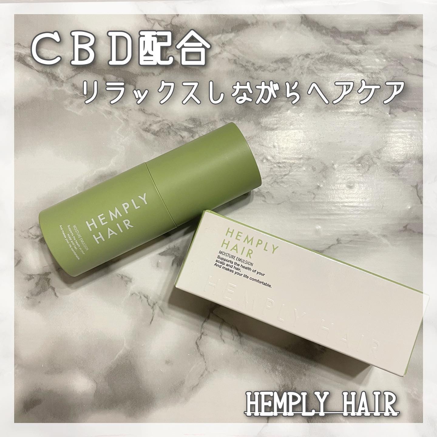 モイスチャーエマルジョン /HEMPLY HAIR/ヘアミルクを使ったクチコミ（1枚目）