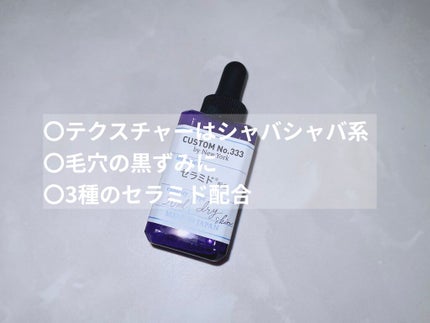 試してみた】3種セラミド CUSTOM No.333 by New Yorkの効果・肌 試してみた】3種セラミド CUSTOM No.333 by New Yorkの効果・肌