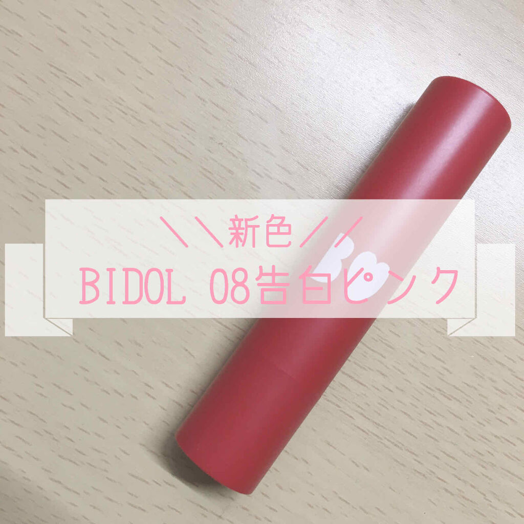 つやぷるリップR/b idol/口紅を使ったクチコミ（1枚目）