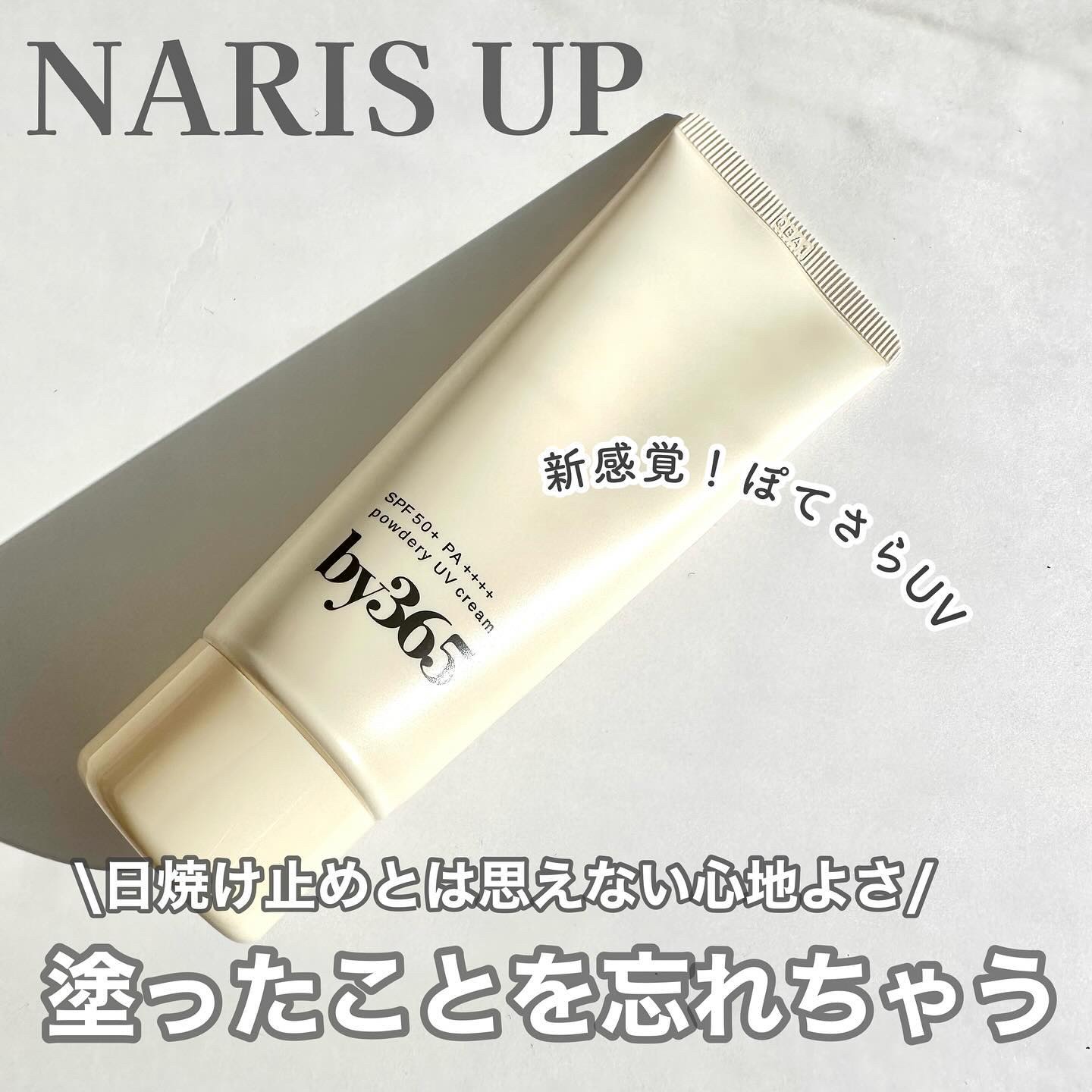 by365 パウダリーUVクリーム/ナリスアップ/日焼け止めクリームを使ったクチコミ（1枚目）