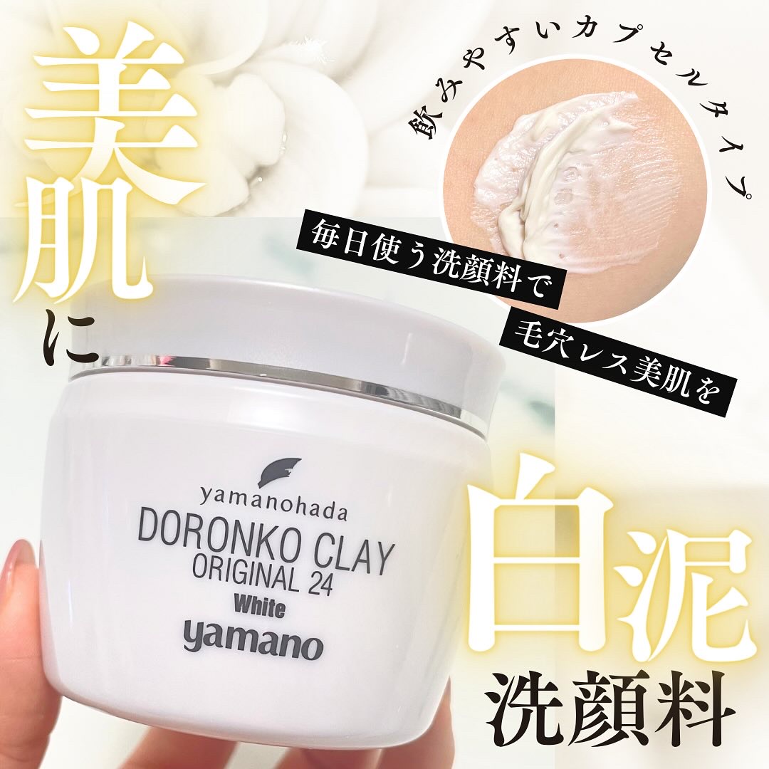 ドロンコクレー24 オリジナルWhite/ヤマノ肌/洗い流すパック・マスクを使ったクチコミ（1枚目）