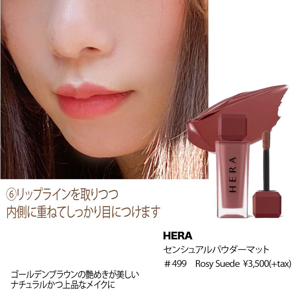 センシュアルパウダーマットリキッド/HERA/口紅を使ったクチコミ（3枚目）