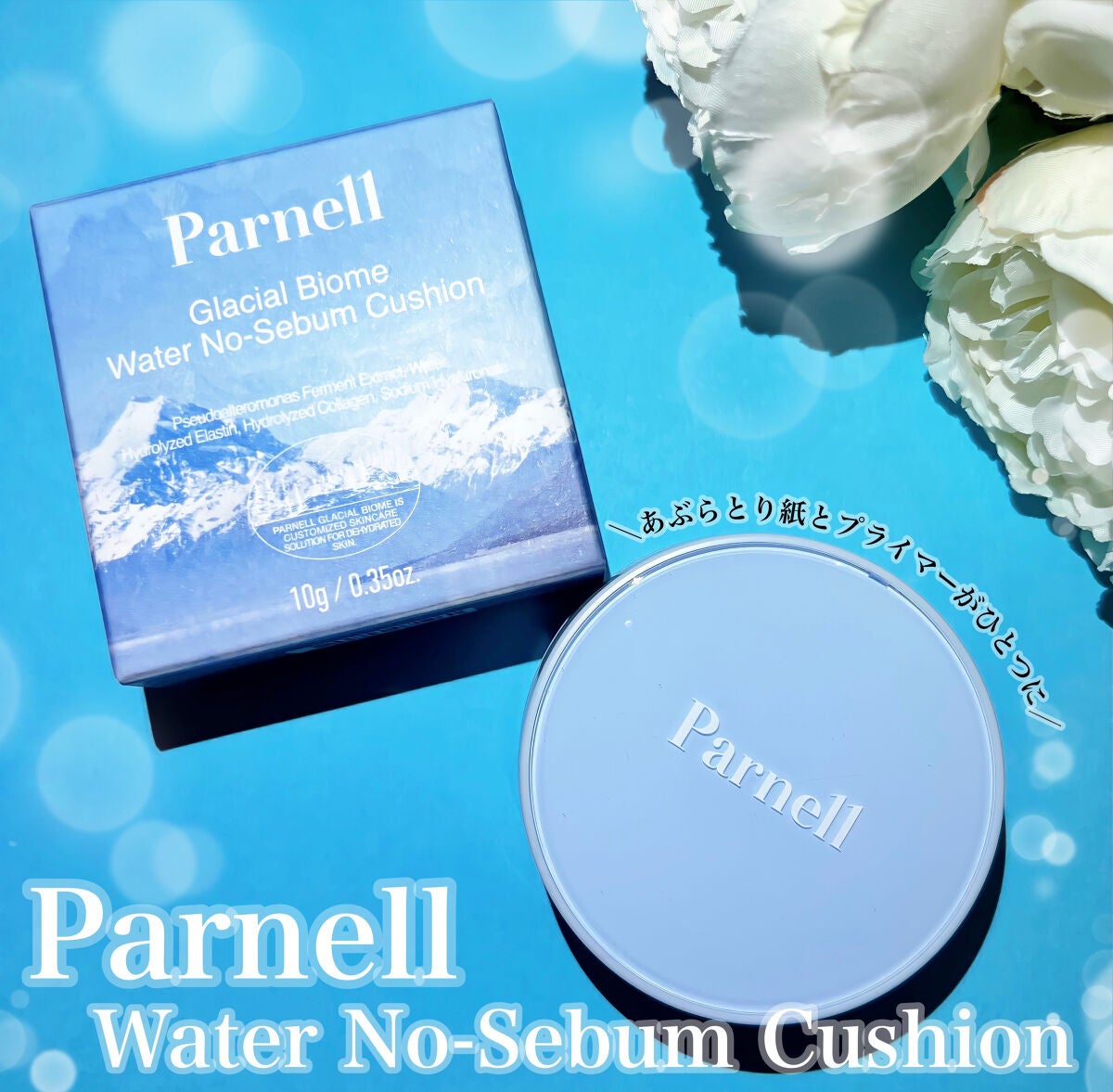 グラシアル バイオーム ウォーター ノーセバム クッション/parnell/クッションファンデーションを使ったクチコミ(1枚目)