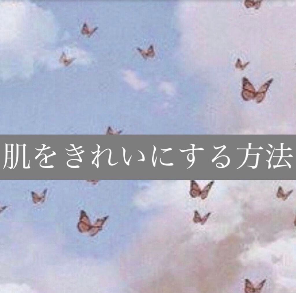 おにぎり on LIPS 「肌をきれいにする方法!簡単にすぐできる方法をまとめてみました🎶..」(1枚目)