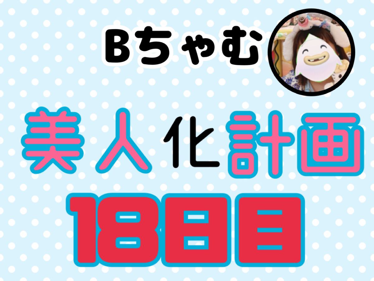 Bちゃむ on LIPS 「Bちゃむ美人化計画18日目こんばんは!Bちゃむです今日から夏休..」(1枚目)