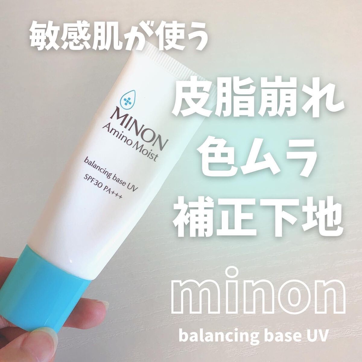 ミノン アミノモイスト バランシングベース UV/ミノン/化粧下地を使ったクチコミ(1枚目)