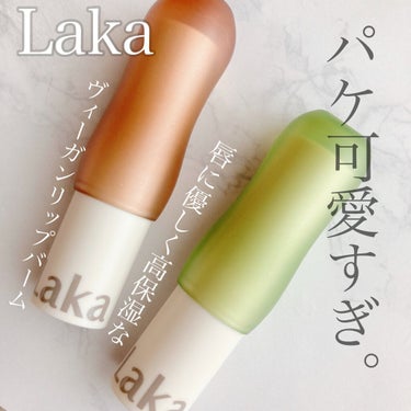 商品自体はもちろん
ケースやパッケージの素材まで
認証を取得しているヴィーガン商品です🙆‍♀️

✴︎
LAKA
Soul Vegan Lip Balm
(ソウルヴィーガンリップバーム)
・Clear
