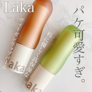 ソウルヴィーガンリップバーム/Laka/リップケア・リップクリームを使ったクチコミ（1枚目）