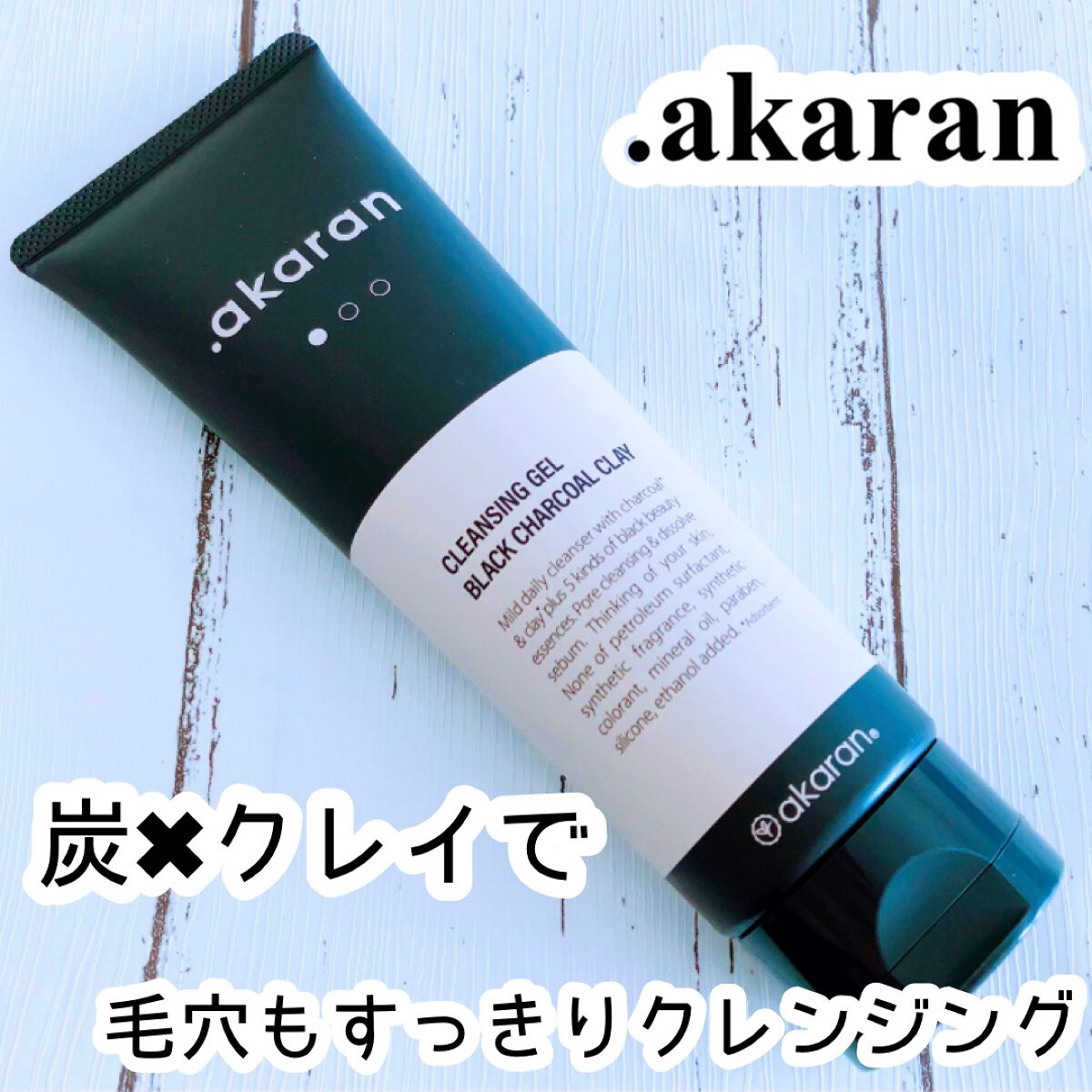 ブラックジェルクレンジング/.akaran/クレンジングジェルを使ったクチコミ(1枚目)
