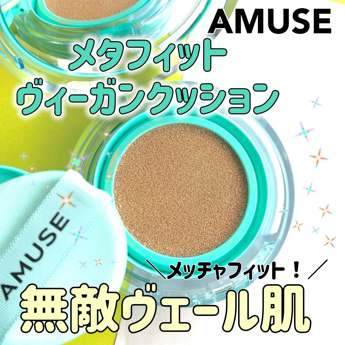 メタフィットヴィーガンクッション/AMUSE/クッションファンデーションを使ったクチコミ(1枚目)