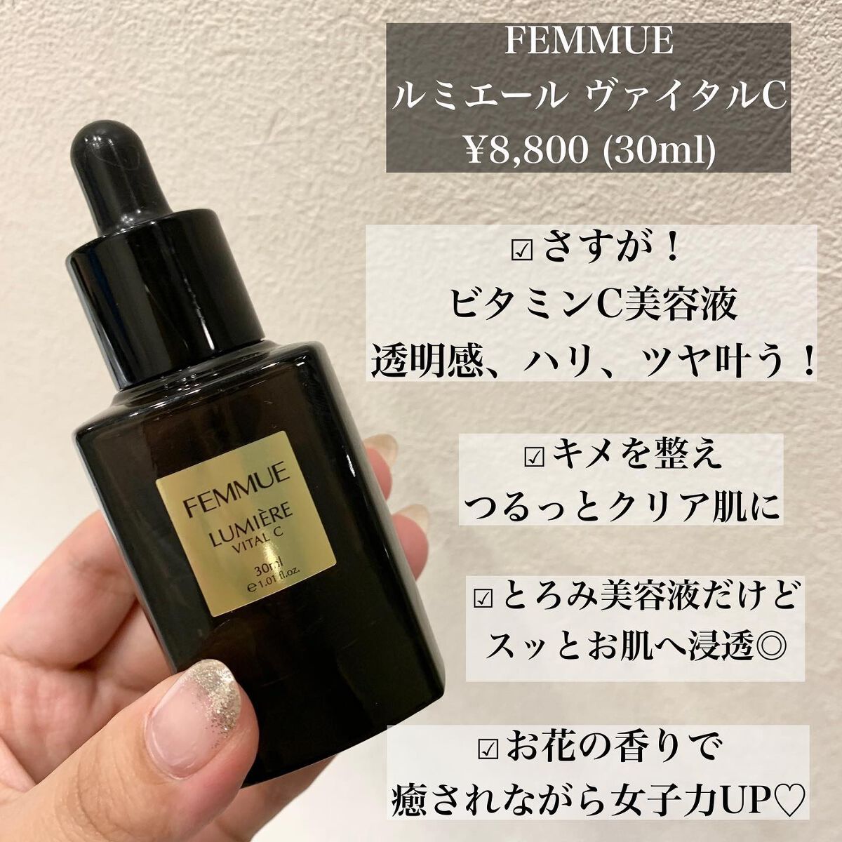 ルミエール ヴァイタルC/FEMMUE/ブースター・導入液を使ったクチコミ（2枚目）