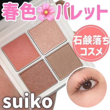 SUIKO HATSUCURE ミネラルマルチアイパレットのクチコミ「コスメ選びの参考に💄🧡 @cocoa.x2 

石鹸落ちコスメ💄
お肌に優しいコスメで春メイク.....」（1枚目）