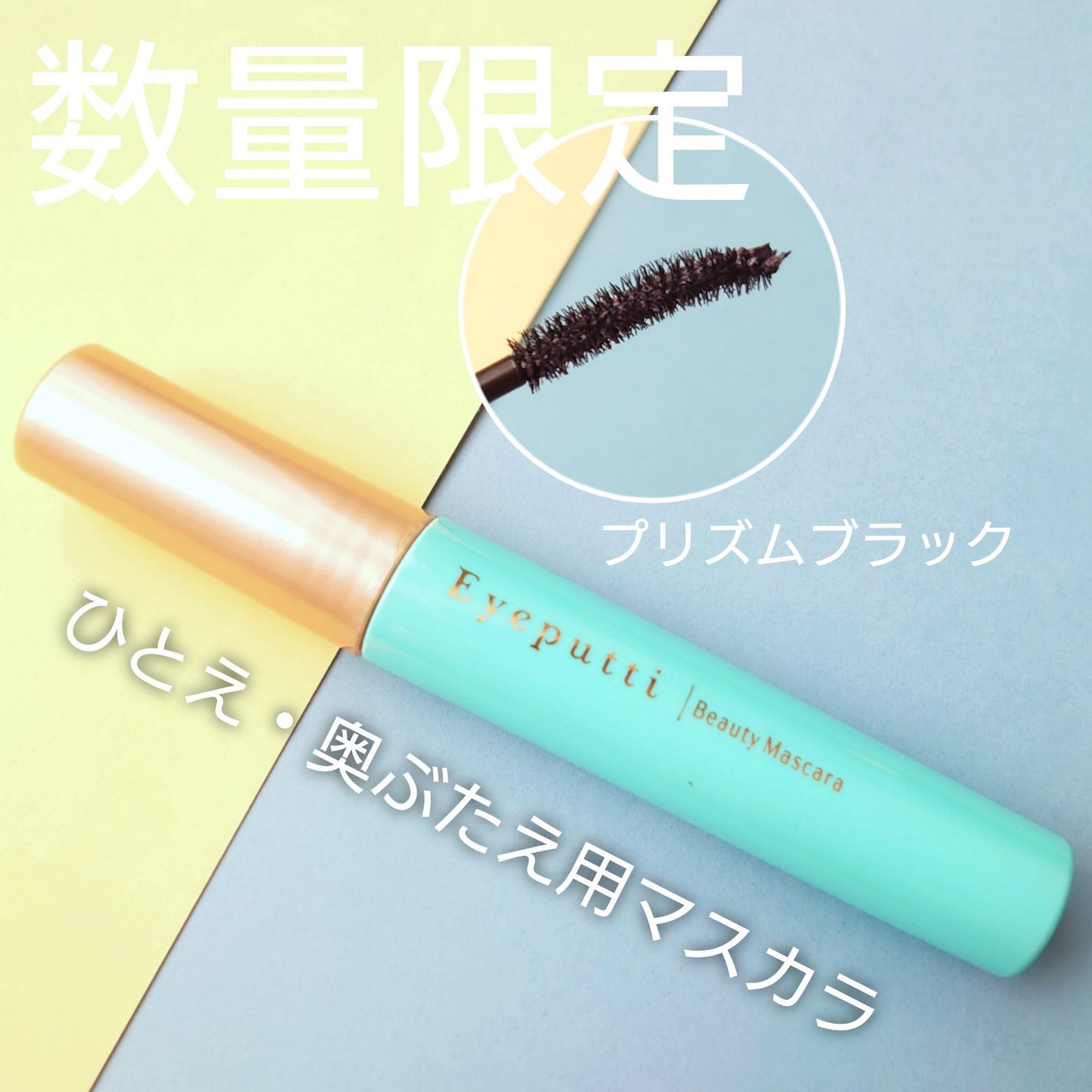 ひとえ・奥ぶたえ用マスカラ/アイプチ®/マスカラを使ったクチコミ(1枚目)